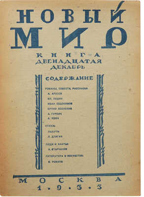 Журнал «Новый мир». Кн. 12. М., 1933.